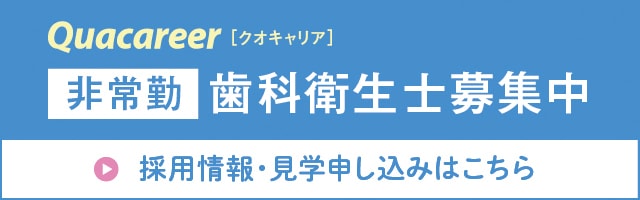 経験者 歯科衛生士募集