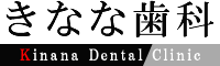 扶桑町 きなな歯科