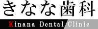 丹羽郡扶桑町　きなな歯科　犬山市江南市からすぐ